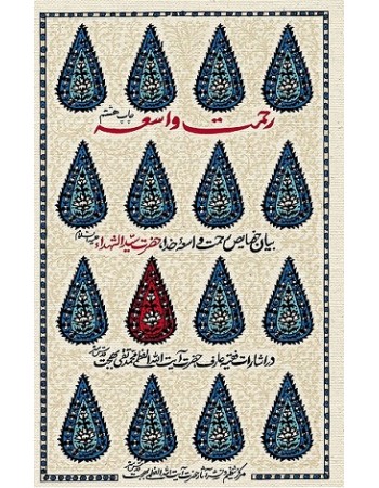  خرید کتاب رحمت واسعه. محمدتقی بهجت.  انتشارات:   موسسه فرهنگی هنری البهجة.