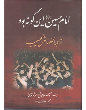  خرید کتاب امام حسین این گونه بود ترجمه الخصائص الحسینیه . جعفر شوشتری. صادق حسن زاده.  انتشارات:   آل علی (ع).