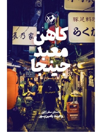  خرید کتاب کاهن معبد جینجا. وحید یامین پور.  انتشارات:   امیر کبیر.