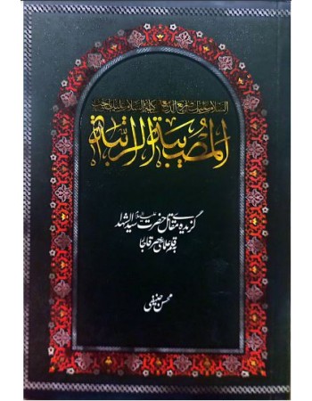  خرید کتاب مصیبه الراتبه(گزیده مقاتل حضرت سیدالشهدا به قلم علمای عصر قاجار). محسن حنیفی.  انتشارات:  آرام دل.