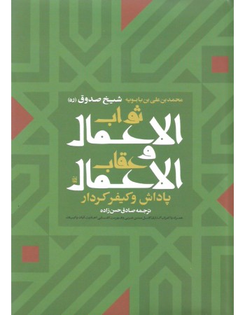  خرید کتاب ثواب الاعمال و عقاب الاعمال. محمد بن علی بن بابویه شیخ صدوق. صادق حسن زاده.  انتشارات:   ارمغان طوبی.