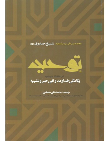  خرید کتاب توحید شیخ صدوق. محمد بن علی بن بابویه شیخ صدوق. محمد علی سلطانی.  انتشارات:   ارمغان طوبی.