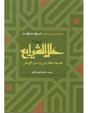  خرید کتاب علل الشرایع شیخ صدوق. محمد بن علی بن بابویه شیخ صدوق. محمد علی سلطانی.  انتشارات:   ارمغان طوبی.