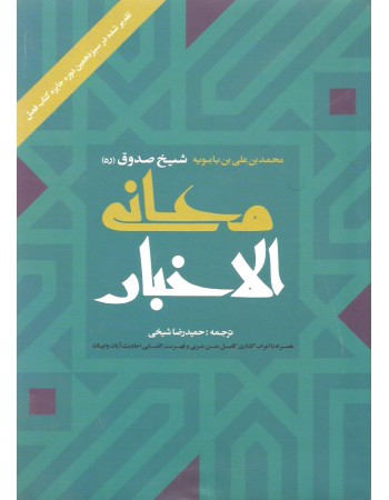  خرید کتاب معانی الاخبار. محمد بن علی بن بابویه شیخ صدوق. حمیدرضا شیخی.  انتشارات:   ارمغان طوبی.