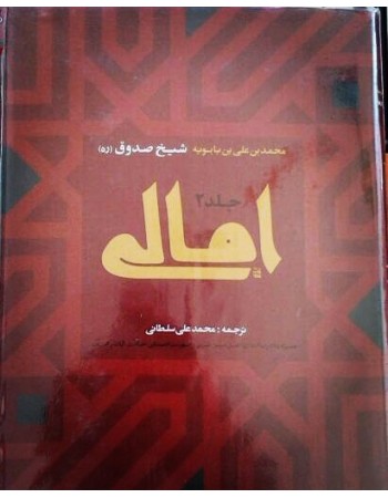  خرید کتاب امالی شیخ صدوق. محمد بن علی بن بابویه شیخ صدوق. محمد علی سلطانی.  انتشارات:   ارمغان طوبی.