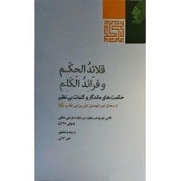 کتاب قلائد الحکم و فرائد الکلم