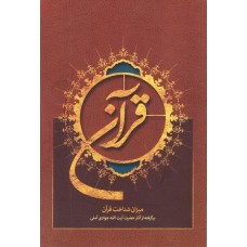 کتاب قرآن میزان شناخت قرآن