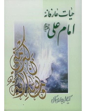  خرید کتاب حیات عارفانه امام علی (ع). عبدالله جوادی آملی . علی اسلامی.  انتشارات:   اسراء.