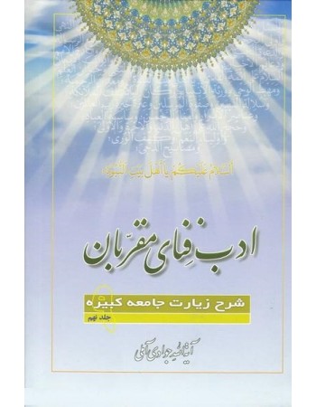  خرید کتاب ادب فنای مقربان جلد 9 شرح زیارت جامعه کبیره. عبدالله جوادی آملی.  انتشارات:   اسراء.