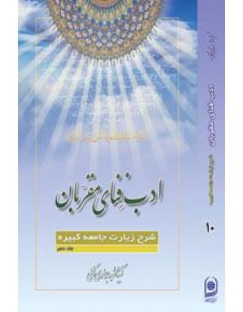  خرید کتاب ادب فنای مقربان جلد 10 شرح زیارت جامعه کبیره. عبدالله جوادی آملی.  انتشارات:   اسراء.