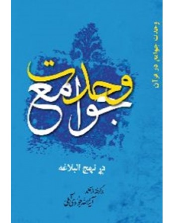  خرید کتاب وحدت جوامع در نهج البلاغه. عبدالله جوادی آملی.  انتشارات:   اسراء.