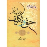 کتاب سلسله بحث های فلسفه دین: کتاب حق و تکلیف در اسلام 