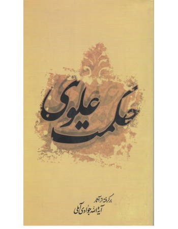  خرید کتاب حکمت علوی . عبدالله جوادی آملی. حجت الاسلام سعید بندعلی.  انتشارات:   اسراء.