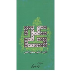 کتاب علی مظهر اسمای حسنای الاهی