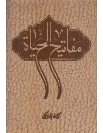  خرید کتاب مفاتیح الحیاة جیبی. عبدالله جوادی آملی.  انتشارات:   اسراء.