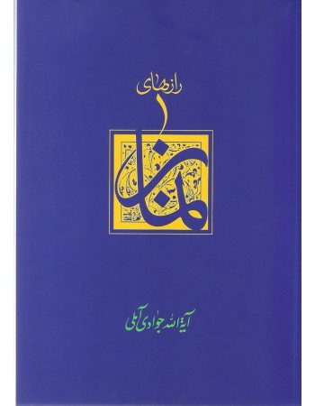  خرید کتاب رازهای نماز . عبدالله جوادی آملی.  انتشارات:   اسراء.