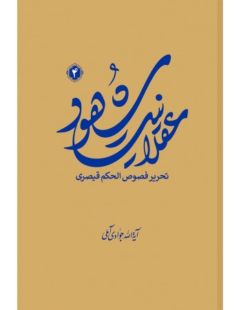  خرید کتاب عقلانیت شهود جلد چهارم. عبدالله جوادی آملی.  انتشارات:   اسراء.