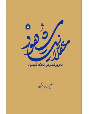  خرید کتاب  عقلانیت شهود (تحریر فصوص الحکم قیصری) جلد پنجم. عبدالله جوادی آملی.  انتشارات:   اسراء.