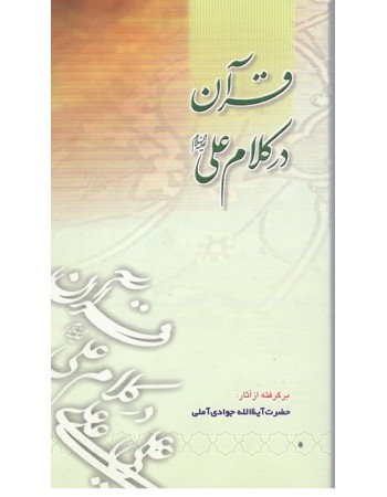  خرید کتاب قرآن در کلام علی (ع). عبدالله جوادی آملی.  انتشارات:   اسراء.