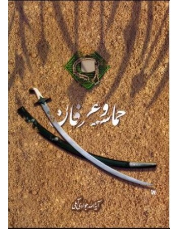  خرید کتاب حماسه و عرفان. عبدالله جوادی آملی.  انتشارات:   اسراء.