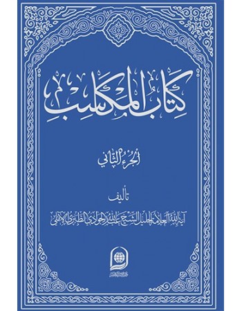  خرید کتاب المکاسب الجزء الاول _ جلد 2. عبدالله جوادی آملی. حجت الاسلام الشيخ حسين آزادی.  انتشارات:   اسراء.