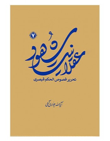  خرید کتاب عقلانیت شهود (تحریر فصوص الحکم قیصری) جلد7. عبدالله جوادی آملی.  انتشارات:   اسراء.