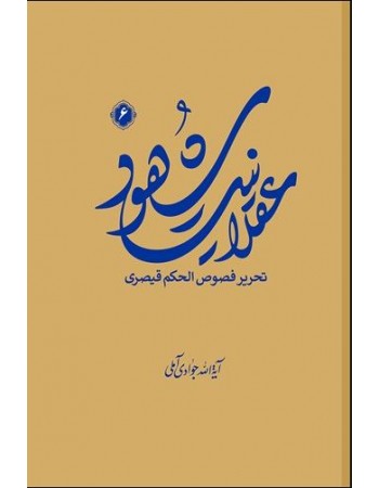  خرید کتاب عقلانیت شهود (تحریر فصوص الحکم قیصری) جلد 6. عبدالله جوادی آملی.  انتشارات:   اسراء.