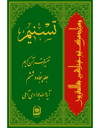  خرید کتاب تفسیر تسنیم جلد 56. عبدالله جوادی آملی.  انتشارات:   اسراء.