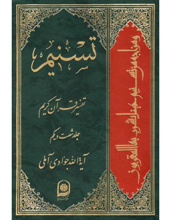  خرید کتاب تفسیر تسنیم جلد 61. عبدالله جوادی آملی.  انتشارات:   اسراء.