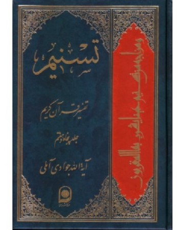  خرید کتاب تفسیر تسنیم جلد 57. عبدالله جوادی آملی.  انتشارات:   اسراء.