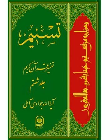  خرید کتاب تفسیر تسنیم جلد 60. عبدالله جوادی آملی.  انتشارات:   اسراء.