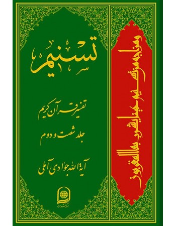  خرید کتاب تفسیر تسنیم جلد 62. عبدالله جوادی آملی.  انتشارات:   اسراء.