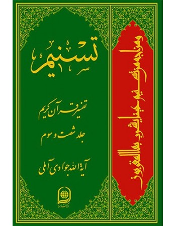  خرید کتاب تفسیر تسنیم جلد 63. عبدالله جوادی آملی.  انتشارات:   اسراء.