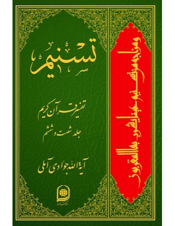  خرید کتاب تفسیر تسنیم جلد 66. عبدالله جوادی آملی.  انتشارات:   اسراء.