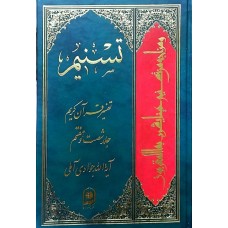 کتاب تفسیر تسنیم جلد 67