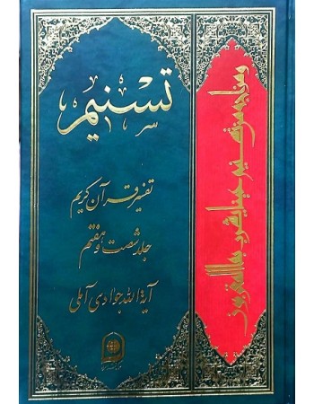  خرید کتاب تفسیر تسنیم جلد 67. عبد الله جوادی آملی.  انتشارات:   اسراء.