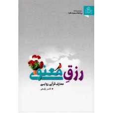 کتاب رزق معنوی