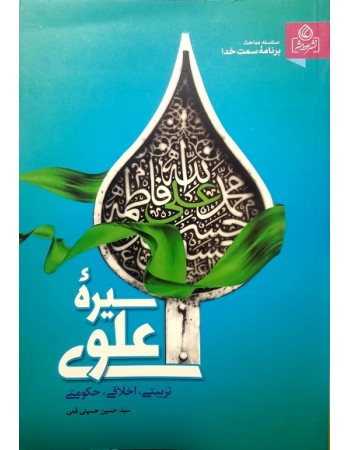  خرید کتاب سیره علوی (تربیتی, اقتصادی و حکومتی). سید حسین حسینی قمی.  انتشارات:   عطش.