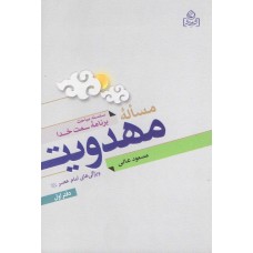 کتاب مساله مهدویت دفتر اول ویژگی های امام عصر(عجج)