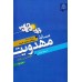 کتاب مساله مهدویت دوره 2 جلدی