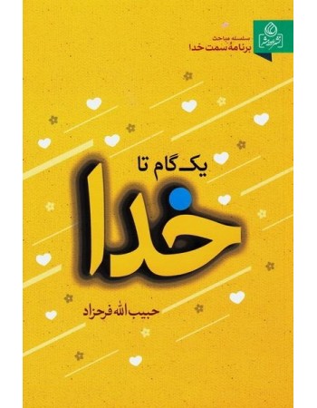  خرید کتاب یک گام تا خدا. حبیب الله فرحزاد.  انتشارات:   عطش.