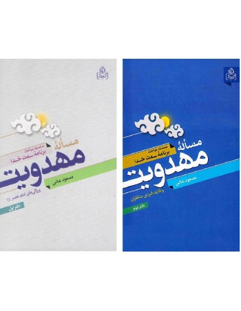  خرید کتاب مساله مهدویت دوره 2 جلدی. مسعود عالی.  انتشارات:   عطش.