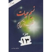 کتاب نسیم حیات جلد سیزدهم