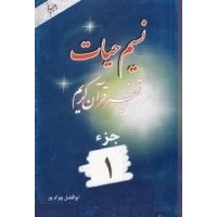 کتاب نسیم حیات جلد 1