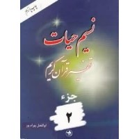 کتاب نسیم حیات جلد دوم