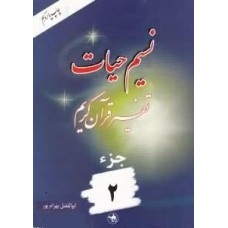 کتاب نسیم حیات جلد دوم