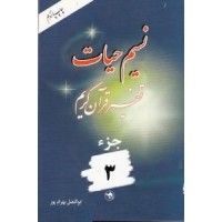 کتاب نسیم حیات جلد سوم