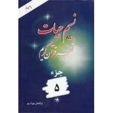 کتاب نسیم حیات جلد پنجم