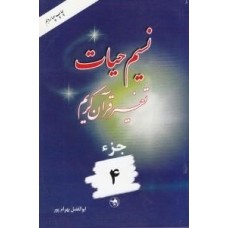 کتاب نسیم حیات جلد چهارم