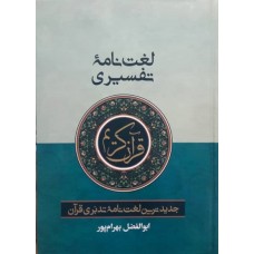 کتاب لغت نامه تفسیری قرآن کریم: ابوالفضل بهرام پور جیبی